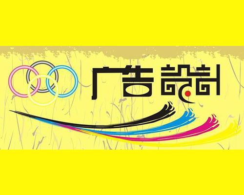 廣告設計 藝術與商業(yè)的完美融合