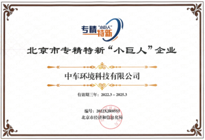 中車(chē)環(huán)境榮膺2021年度北京市專精特新“小巨人”企業(yè)并獲授牌匾證書(shū)